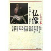 古美術読本〈6〉仏像(知恵の森文庫) [文庫]