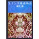 フランス残酷物語(知恵の森文庫) [文庫]