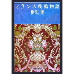 フランス残酷物語(知恵の森文庫) [文庫]