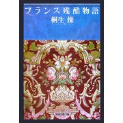 フランス残酷物語(知恵の森文庫) [文庫]