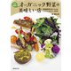 日本縦断!オーガニック野菜の美味しい店―無農薬野菜を食べられるレストラン&カフェ44軒 [単行本]