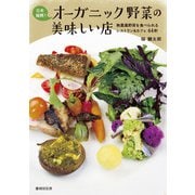日本縦断!オーガニック野菜の美味しい店―無農薬野菜を食べられるレストラン&カフェ44軒 [単行本]