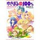 ゆきまるパック100％（電撃コミックス） [コミック]