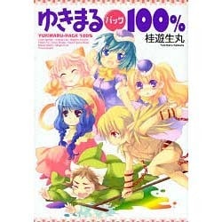 ゆきまるパック100％（電撃コミックス） [コミック]