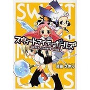 スウィートマイティーガールズ（1）（電撃コミックス） [コミック]