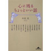 心に残るちょっといい話(知恵の森文庫) [文庫]
