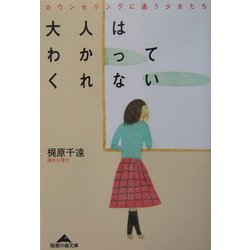 大人はわかってくれない―カウンセリングに通う少女たち(知恵の森文庫) [文庫]