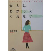 大人はわかってくれない―カウンセリングに通う少女たち(知恵の森文庫) [文庫]