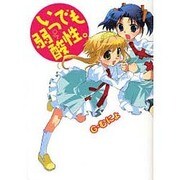 いつでも弱酸性。(電撃コミックス) [コミック]