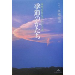 ヨドバシ.com - 季節のかたち―四季を彩る美しい日本語(知恵の森文庫