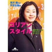 コリアン・スタイル―隣国の隣人から見えること、学べること(知恵の森文庫) [文庫]