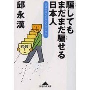 騙してもまだまだ騙せる日本人―君は中国人を知らなさすぎる(知恵の森文庫) [文庫]