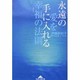 永遠の愛を手に入れる幸福の法則(知恵の森文庫) [文庫]