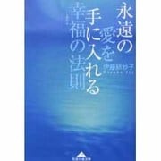 永遠の愛を手に入れる幸福の法則(知恵の森文庫) [文庫]