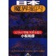 日本魔界案内―とびきりの「聖地・異界」を巡る(知恵の森文庫) [文庫]