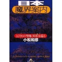 日本魔界案内―とびきりの「聖地・異界」を巡る(知恵の森文庫) [文庫]
