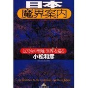 日本魔界案内―とびきりの「聖地・異界」を巡る(知恵の森文庫) [文庫]