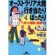オーストラリア大陸行き当たりばったり―頼りは度胸と直感のみ(知恵の森文庫) [文庫]