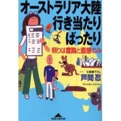 オーストラリア大陸行き当たりばったり―頼りは度胸と直感のみ(知恵の森文庫) [文庫]