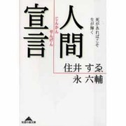 人間宣言―死があればこそ生が輝く(知恵の森文庫) [文庫]