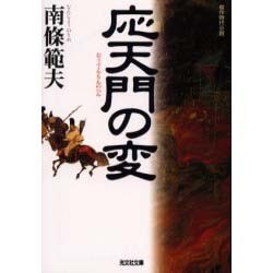 応天門の変(光文社時代小説文庫) [文庫]