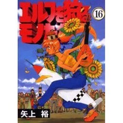 エルフを狩るモノたち（16）（電撃コミックス） [コミック]
