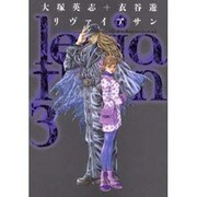リヴァイアサン（３）(電撃コミックス) [コミック]