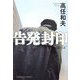 告発封印(光文社文庫) [文庫]