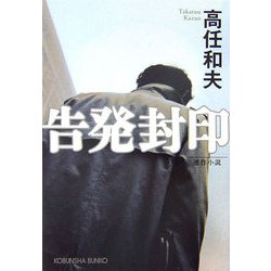 告発封印(光文社文庫) [文庫]