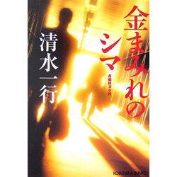 金まみれのシマ(光文社文庫) [文庫]