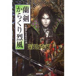 蘭剣 からくり烈風(光文社文庫) [文庫]