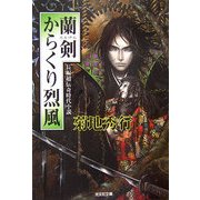 蘭剣 からくり烈風(光文社文庫) [文庫]