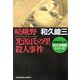 嵯峨野 光源氏の里殺人事件―赤かぶ検事シリーズ(光文社文庫) [文庫]