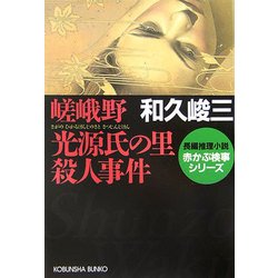 嵯峨野 光源氏の里殺人事件―赤かぶ検事シリーズ(光文社文庫) [文庫]