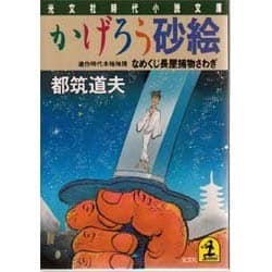 ヨドバシ Com かげろう砂絵 なめくじ長屋捕物さわぎ 光文社時代小説文庫 文庫 通販 全品無料配達