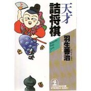 天才詰将棋(光文社文庫―光文社将棋シリーズ〈2〉) [文庫]