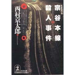 宗谷本線殺人事件(光文社文庫) [文庫]