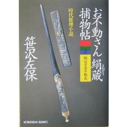 ヨドバシ.com - お不動さん絹蔵捕物帖(光文社時代小説文庫) [文庫] 通販【全品無料配達】