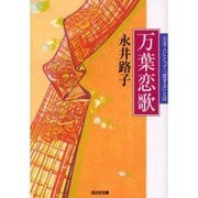 万葉恋歌―日本人にとって「愛する」とは(光文社文庫) [文庫]