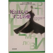 死とほんのすこしの愛―分析官アナスタシヤ・シリーズ〈3〉(光文社文庫) [文庫]