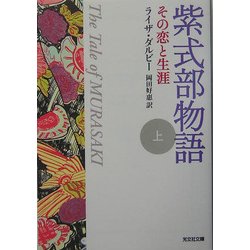 紫式部物語〈上〉―その恋と生涯(光文社文庫) [文庫]