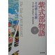 紫式部物語〈下〉―その恋と生涯(光文社文庫) [文庫]