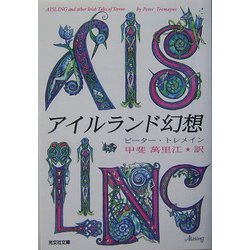 アイルランド幻想(光文社文庫) [文庫]
