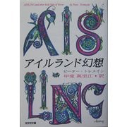 アイルランド幻想(光文社文庫) [文庫]