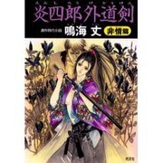 炎四郎外道剣―非情篇(光文社時代小説文庫) [文庫]
