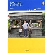 スウェーデン 森に遊び街を歩く [単行本]
