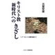 キリスト教新時代へのきざし－1パーセントの壁を超えて [単行本]