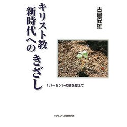 キリスト教新時代へのきざし－1パーセントの壁を超えて [単行本]
