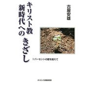 キリスト教新時代へのきざし－1パーセントの壁を超えて [単行本]