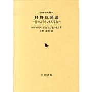 只野真葛論－男のように考える女（近世史研究叢書 34） [全集叢書]